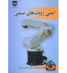 کتاب ایمنی روبات های صنعتی