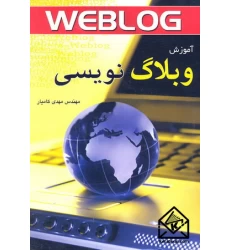 کتاب آموزش وبلاگ نویسی