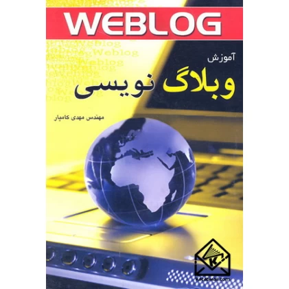 کتاب آموزش وبلاگ نویسی
