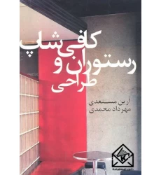 کتاب طراحی رستوران و کافی شاپ