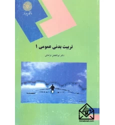 کتاب تربیت بدنی عمومی 1
