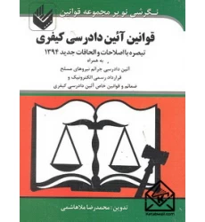 کتاب قوانین آئین دادرسی کیفری
