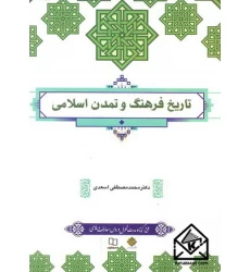 کتاب تاریخ فرهنگ و تمدن اسلامی