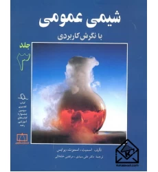 کتاب شیمی عمومی جلد سوم