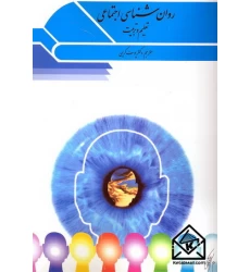 کتاب روان شناسی اجتماعی تعلیم و تربیت