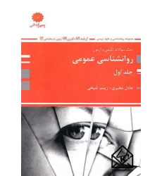 کتاب سوالات تالیفی و آزمون روانشناسی عمومی