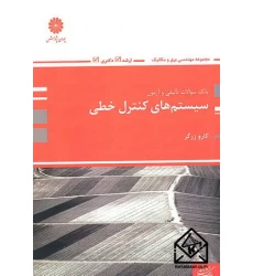 کتاب بانک سوالات تالیفی و آزمون سیستم های کنترل خطی