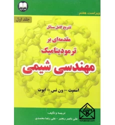 کتاب تشریح کامل مسائل مقدمه ای بر ترمودینامیک مهندسی شیمی جلد اول