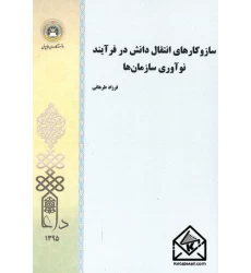 کتاب سازوکارهای انتقال دانش در فرآیند نوآوری سازمان ها