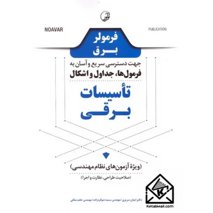 کتاب فرمولر برق جهت دسترسی سریع و آسان به فرمول ها, جداول و اشکال تاسیسات برقی