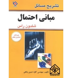 کتاب تشریح مسائل مبانی احتمال