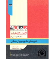 کتاب نظریه های مشاوره و روان درمانی