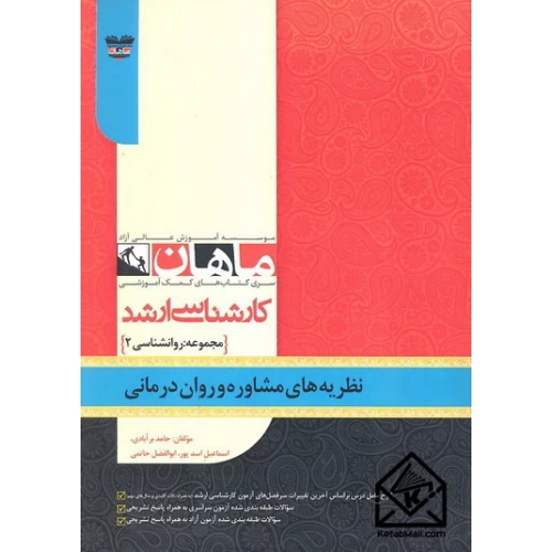 کتاب نظریه های مشاوره و روان درمانی