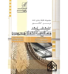کتاب مصالح ساختمان (سنتی و مدرن)