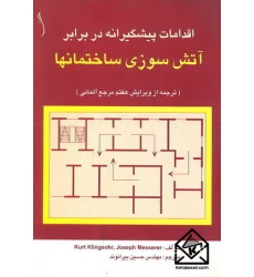 کتاب اقدامات پیشگیرانه در برابر آتش سوزی ساختمانها