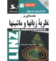کتاب حل تشریحی تمرینهای مقدمه ای بر نظریه زبانها و ماشینها