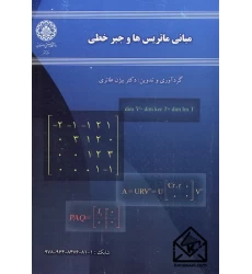 کتاب مبانی ماتریس ها و جبرخطی