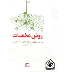 کتاب روش مختصات