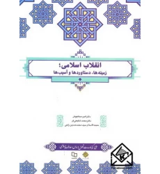کتاب انقلاب اسلامی؛ زمینه ها, دستاوردها و آسیب ها