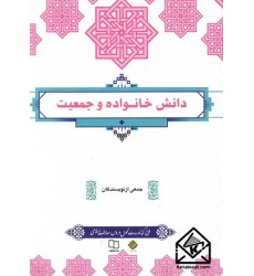 کتاب دانش خانواده و جمعیت 