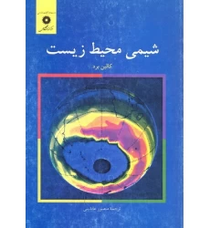 کتاب شیمی محیط زیست