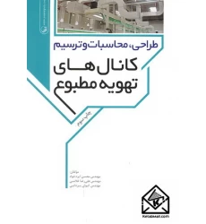 کتاب طراحی, محاسبات و ترسیم کانال های تهویه مطبوع