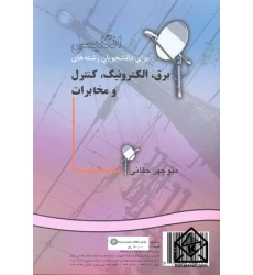 کتاب انگلیسی برای دانشجویان رشته های برق, الکترونیک, کنترل و مخابرات