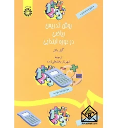 کتاب روش تدریس ریاضی در دوره ابتدایی