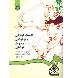 کتاب ادبیات کودکان و نوجوانان و ترویج خواندن