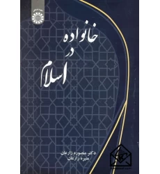 کتاب خانواده در اسلام