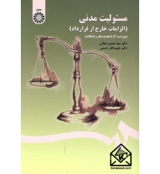 کتاب مسئولیت مدنی (الزامات خارج از قرارداد)
