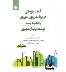 کتاب آینده پژوهی در برنامه ریزی شهری با تکیه بر توسعه پایدار شهری