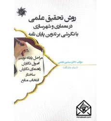 کتاب روش تحقیق علمی در معماری و شهرسازی با نگرشی بر تدوین پایان نامه