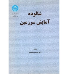 کتاب شالوده آمایش سرزمین