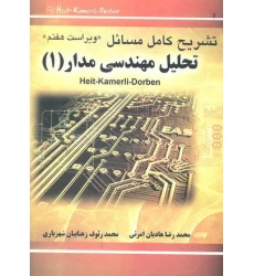 کتاب تشریح کامل مسائل مهندسی مدار (1)