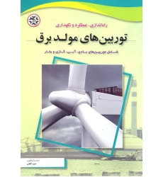کتاب توربین های مولد برق