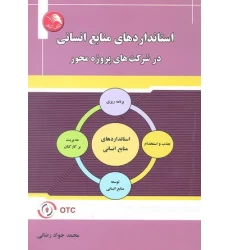 کتاب استانداردهای منابع انسانی در شرکت های پروژه محور