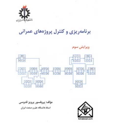 کتاب برنامه ریزی و کنترل پروژه های عمرانی