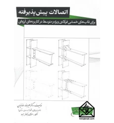کتاب اتصالات پیش پذیرفته