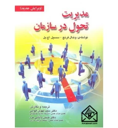 کتاب مدیریت تحول در سازمان