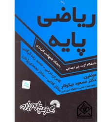 کتاب ریاضی پایه 