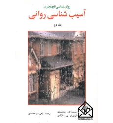 کتاب آسیب شناسی روانی جلد دوم