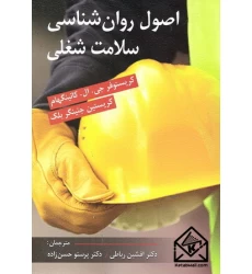کتاب اصول روان شناسی سلامت شغلی
