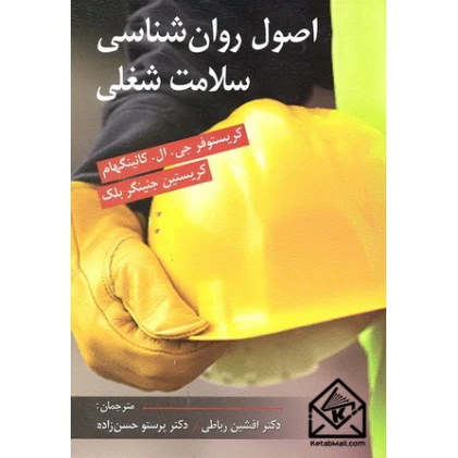 کتاب اصول روان شناسی سلامت شغلی