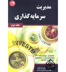 کتاب مدیریت سرمایه گذاری جلد دوم