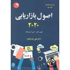 کتاب اصول بازاریابی 2020 جلد دوم