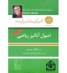 کتاب اصول آنالیز ریاضی 