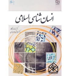 کتاب انسان شناسی اسلامی