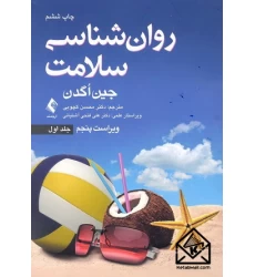 کتاب روان شناسی سلامت جلد اول