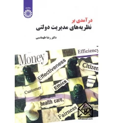 کتاب درآمدی بر نظریه های مدیریت دولتی